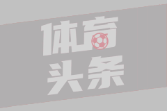 每体：老佛爷对姆巴佩的态度感到不满，但仍希望他踢国家德比